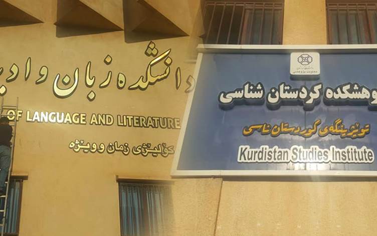 Doğu Kürdistan'daki Kürdistan Ünversitesinin kaldırılan Kürtçe tabelası tepkiler nedeni ile tekrar asıldı