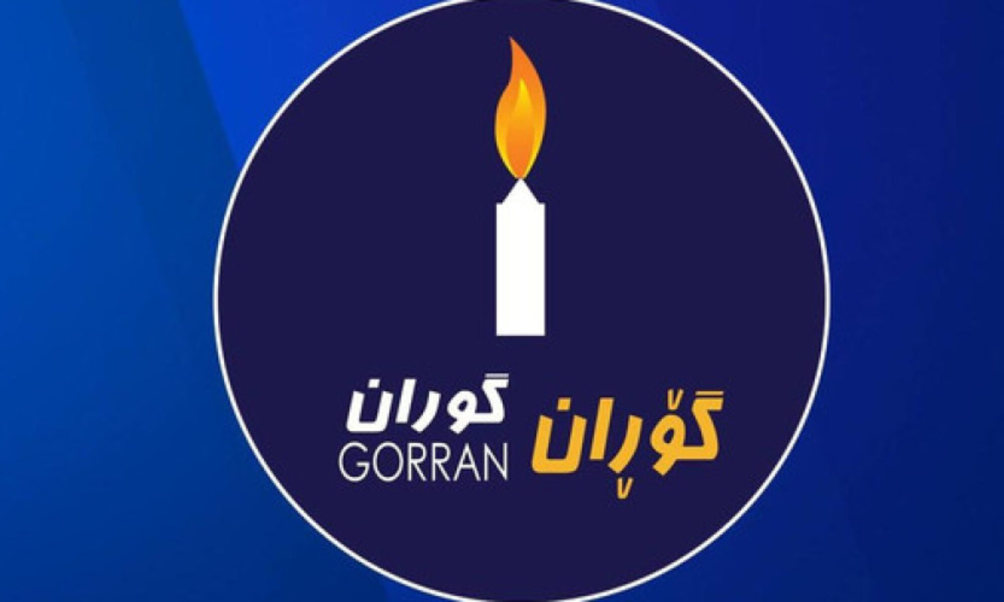 Goran Hareketi Yönetimi: “PKK, Kürdistan Bölgesi için ağır bir yük ve sorun haline geldi"
